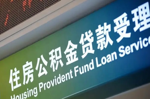 昆山深圳住房公积金提前还款（昆山深圳住房公积金提前还款违约金）